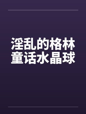 淫乱的格林童话水晶球