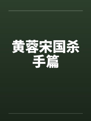 黄蓉宋国杀手篇
