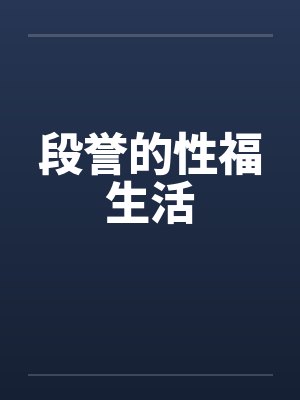 段誉的性福生活