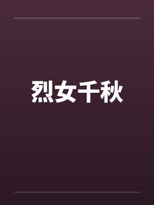 烈女千秋