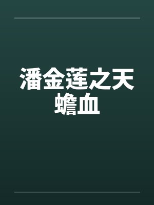 潘金莲之天蟾血
