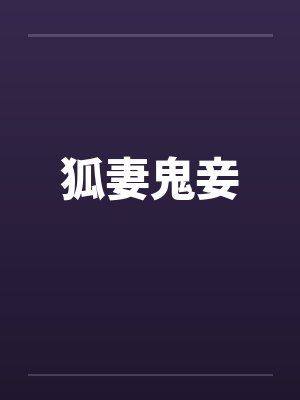 狐妻鬼妾