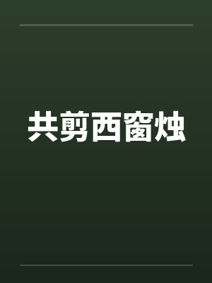 共剪西窗烛
