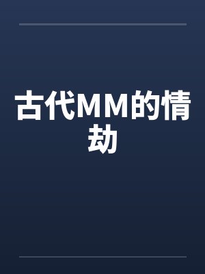 古代MM的情劫