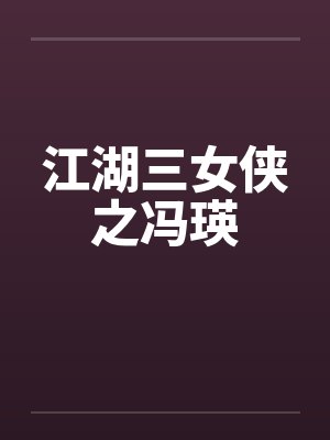 江湖三女侠之冯瑛
