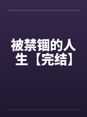被禁锢的人生【完结】