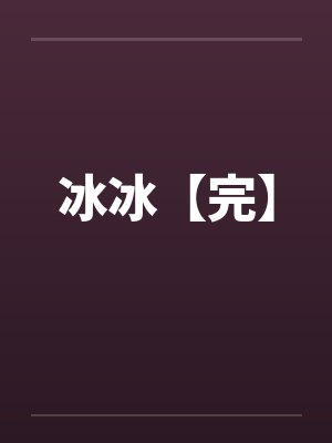 冰冰【完】