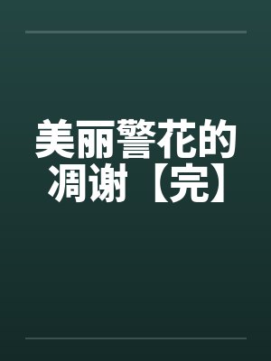 美丽警花的凋谢【完】