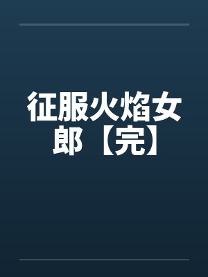 征服火焰女郎【完】