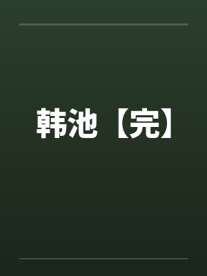 韩池【完】
