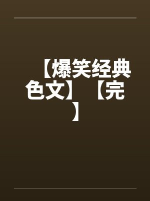 【爆笑经典色文】【完】