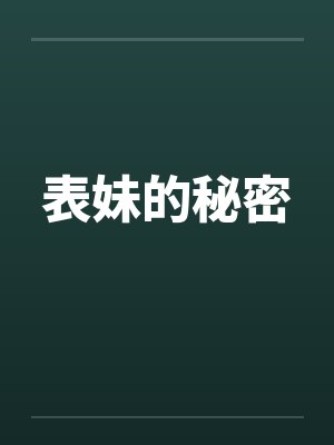 表妹的秘密