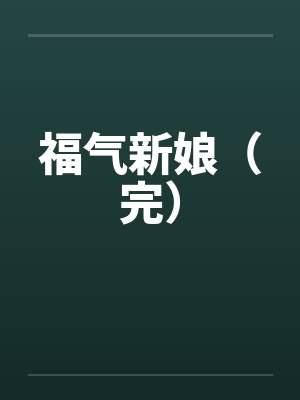 福气新娘（完）
