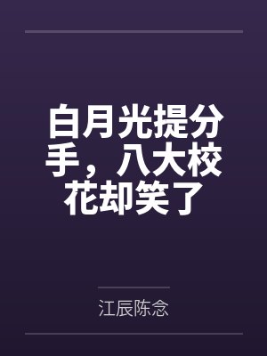 白月光提分手,八大校花却笑了