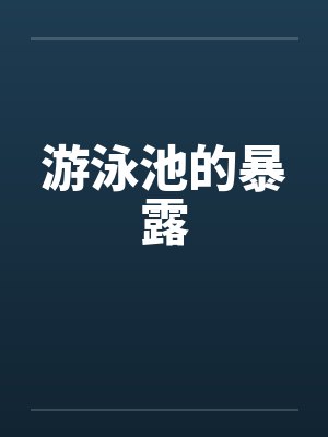 游泳池的暴露