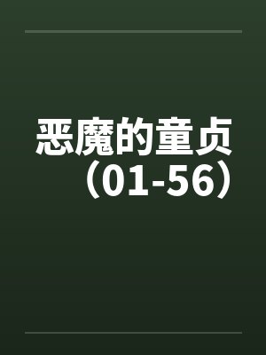 恶魔的童贞（01-56）