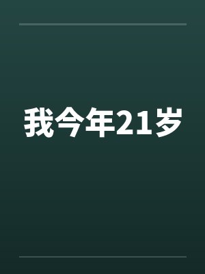 我今年21岁