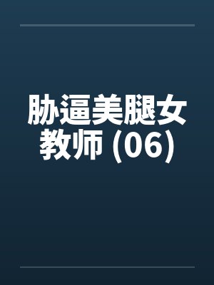 胁逼美腿女教师 (06)