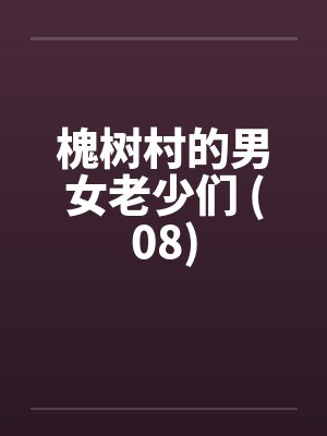 槐树村的男女老少们 (08)