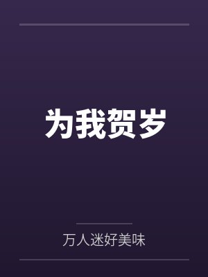 为我贺岁
