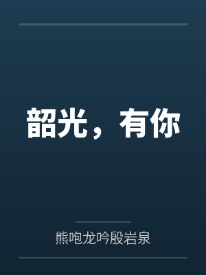 文广肖洋韶光，有你