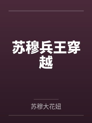 苏穆兵王穿越by苏穆大花妞