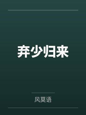 弃少归来