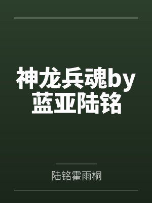 神龙兵魂by蓝亚陆铭