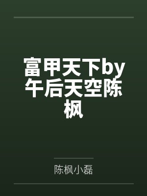 富甲天下by午后天空陈枫