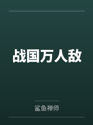 战国万人敌