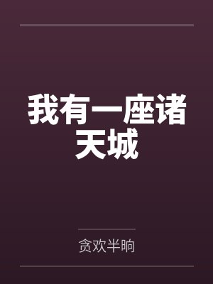 我有一座诸天城