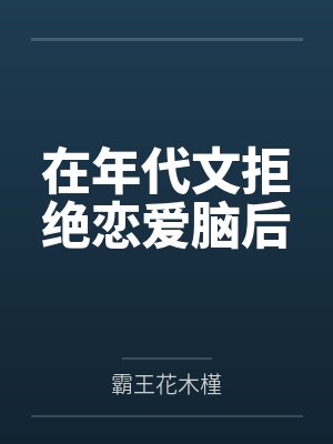 在年代文拒绝恋爱脑后