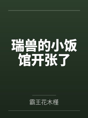 瑞兽的小饭馆开张了