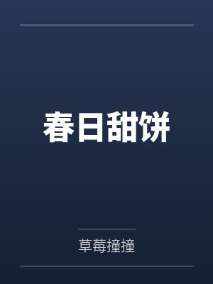 春日甜饼