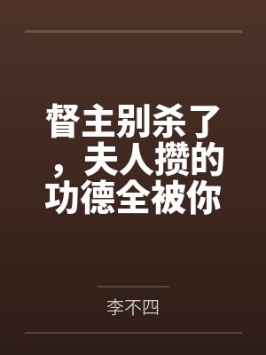督主别杀了,夫人攒的功德全被你败光了