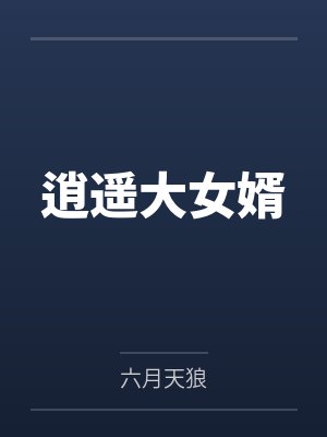 逍遥大女婿