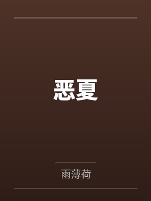 恶夏