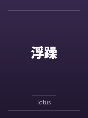 浮躁
