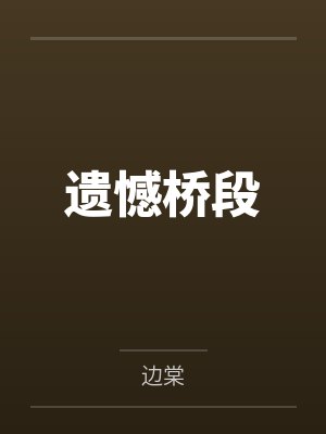遗憾桥段
