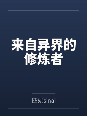 来自异界的修炼者