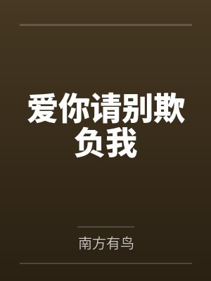爱你请别欺负我