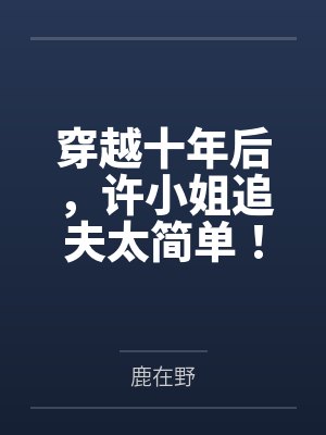穿越十年后,许小姐追夫太简单!by鹿在野