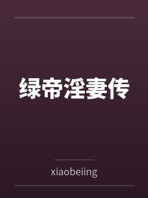 绿帝淫妻传