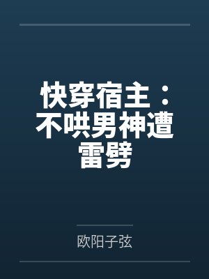 洛洛蓝颜枫快穿宿主：不哄男神遭雷劈