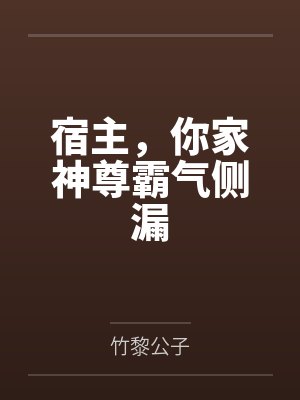慕容凌乔乔宿主,你家神尊霸气侧漏
