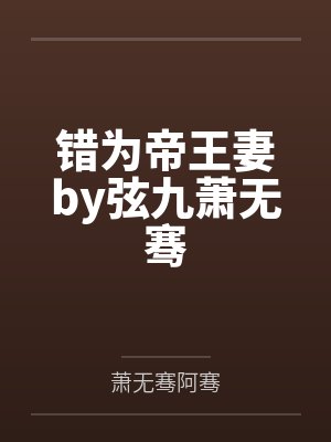 错为帝王妻by弦九萧无骞