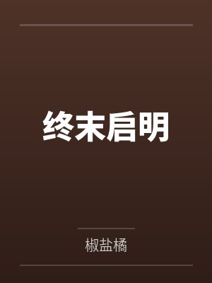 终末启明