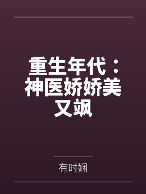 重生年代:神医娇娇美又飒笔趣阁无弹窗