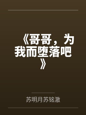 《哥哥，为我而堕落吧》