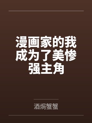 漫画家的我成为了美惨强主角